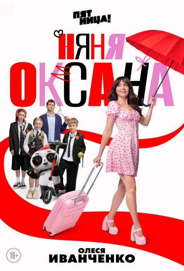 Няня Оксана