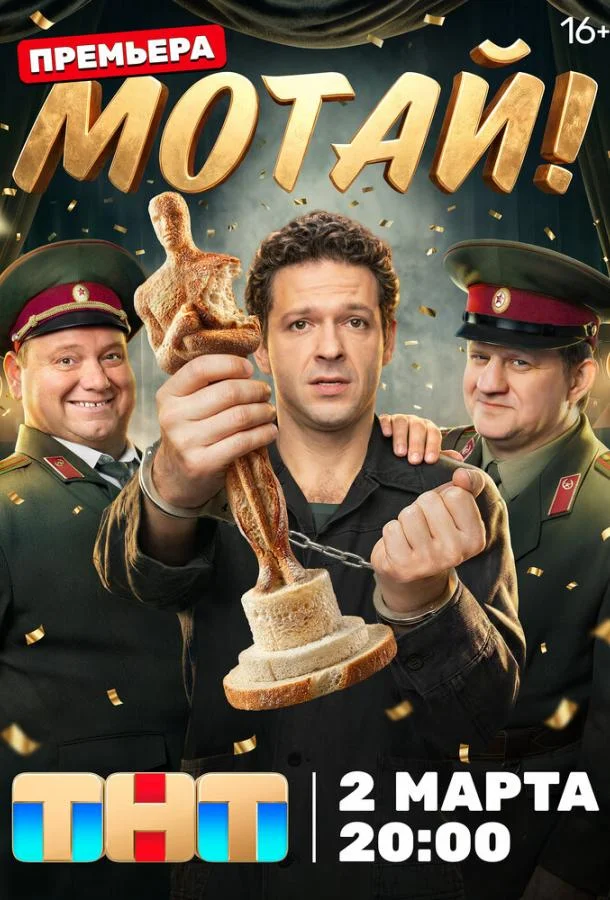 Мотай!