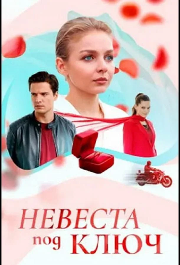 Невеста под ключ