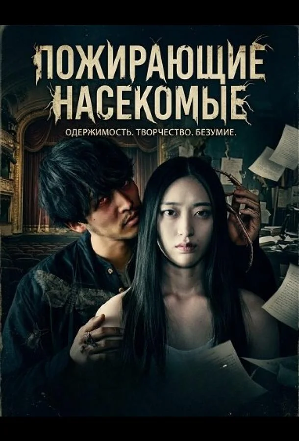 Пожирающие насекомые
